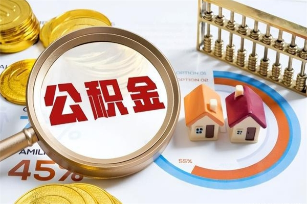 焦作泰州离职公积金提取（离开泰州公积金怎么取出来）
