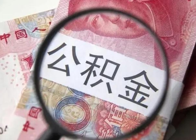 焦作找人代取公积金8000可以取吗（找人代取公积金需要多少钱手续费）